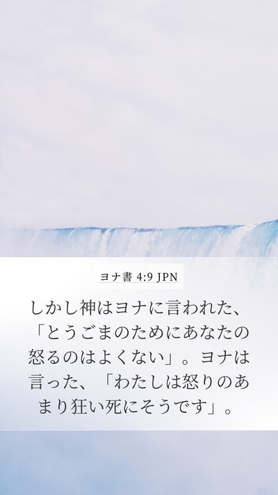 ヨナ書 4:9 JPN Bible Verse Image