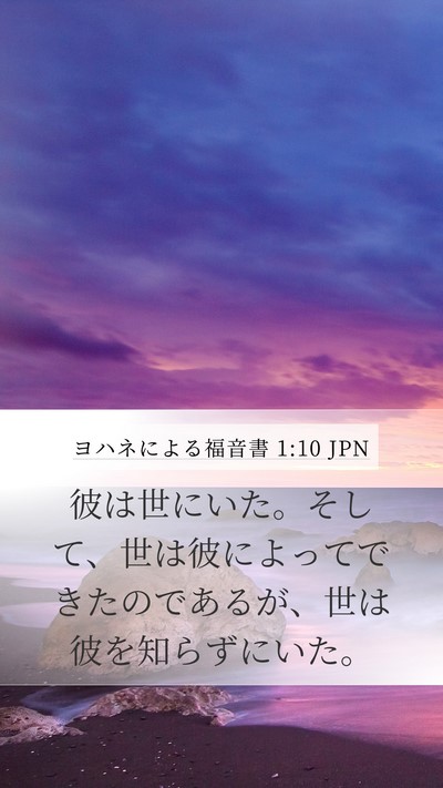 ヨハネによる福音書 1:10 JPN Bible Verse Image