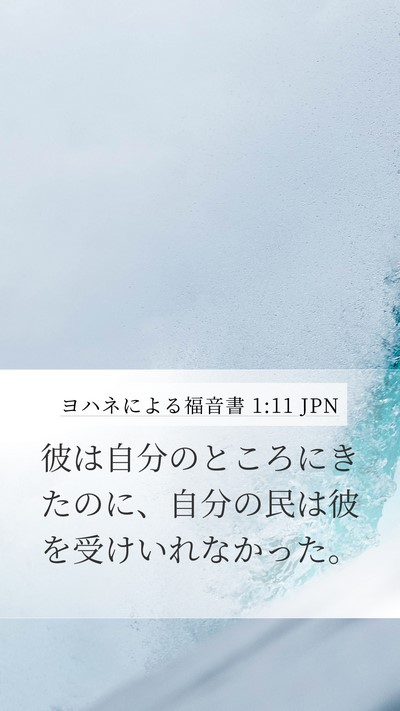 ヨハネによる福音書 1:11 JPN Bible Verse Image
