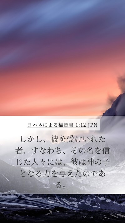 ヨハネによる福音書 1:12 JPN Bible Verse Image