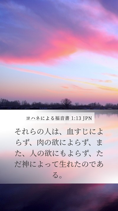 ヨハネによる福音書 1:13 JPN Mobile Phone Wallpaper - それらの人は、血すじによらず、肉 - Mobile Bible Verse Wallpaper