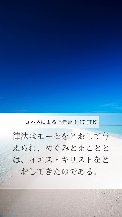 ヨハネによる福音書 1:17 JPN Bible Verse Image