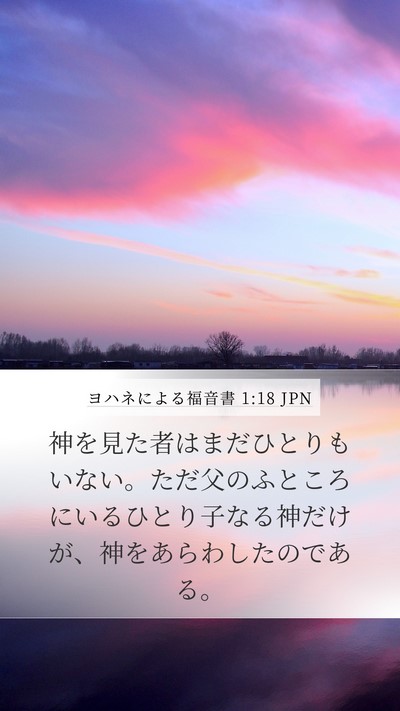 ヨハネによる福音書 1:18 JPN Bible Verse Image