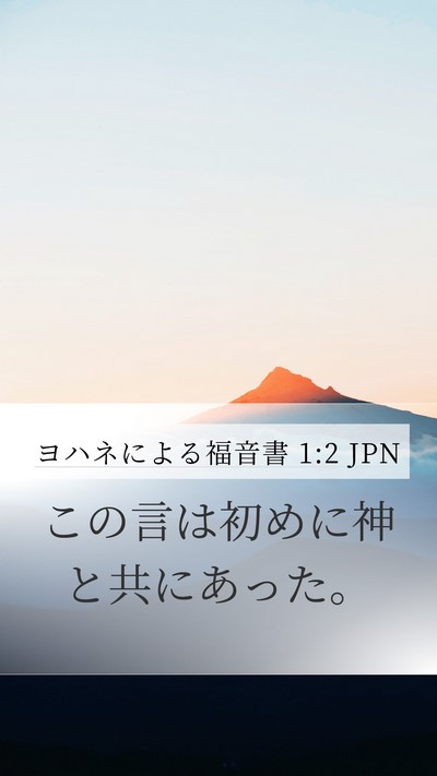 ヨハネによる福音書 1:2 JPN Bible Verse Image
