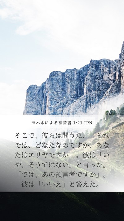 ヨハネによる福音書 1:21 JPN Mobile Phone Wallpaper - そこで、彼らは問うた、「それでは - Mobile Bible Verse Wallpaper