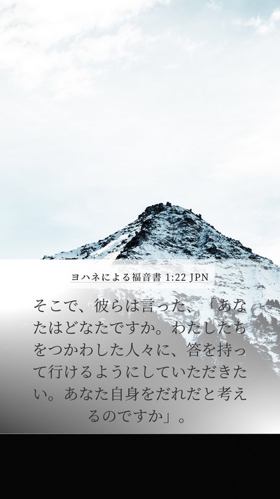 ヨハネによる福音書 1:22 JPN Mobile Phone Wallpaper - そこで、彼らは言った、「あなたは - Mobile Bible Verse Wallpaper