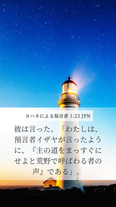 ヨハネによる福音書 1:23 JPN Bible Verse Image