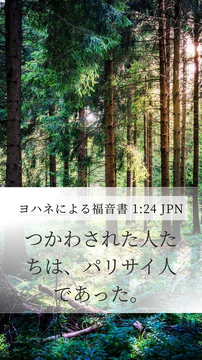 ヨハネによる福音書 1:24 JPN Mobile Phone Wallpaper - つかわされた人たちは、パリサイ人 - Mobile Bible Verse Wallpaper