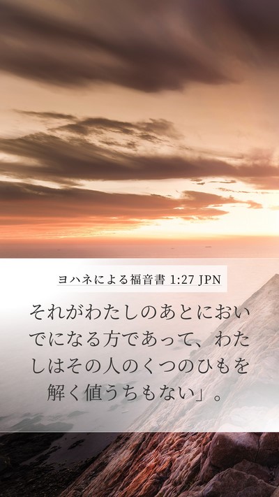 ヨハネによる福音書 1:27 JPN Mobile Phone Wallpaper - それがわたしのあとにおいでになる - Mobile Bible Verse Wallpaper