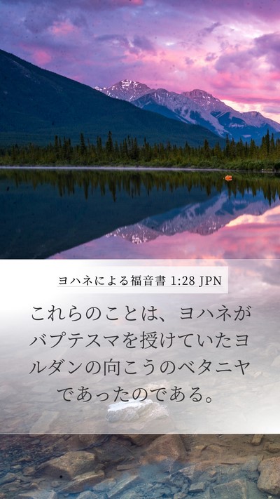 ヨハネによる福音書 1:28 JPN Bible Verse Image