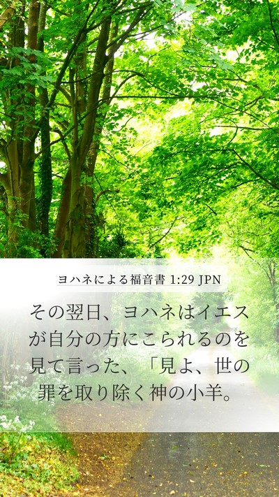 ヨハネによる福音書 1:29 JPN Bible Verse Image