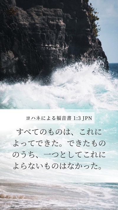 ヨハネによる福音書 1:3 JPN Mobile Phone Wallpaper - すべてのものは、これによってでき - Mobile Bible Verse Wallpaper