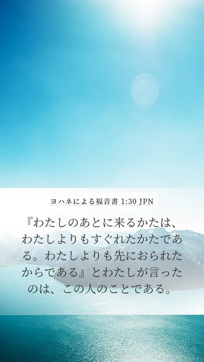 ヨハネによる福音書 1:30 JPN Bible Verse Image