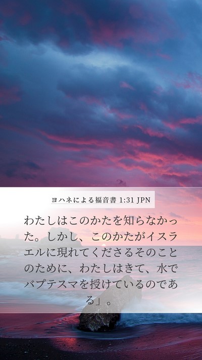 ヨハネによる福音書 1:31 JPN Bible Verse Image
