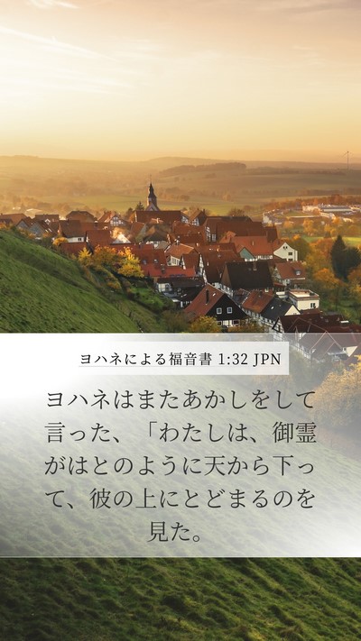 ヨハネによる福音書 1:32 JPN Mobile Phone Wallpaper - ヨハネはまたあかしをして言った、 - Mobile Bible Verse Wallpaper