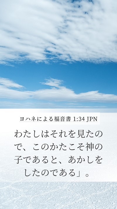 ヨハネによる福音書 1:34 JPN Bible Verse Image