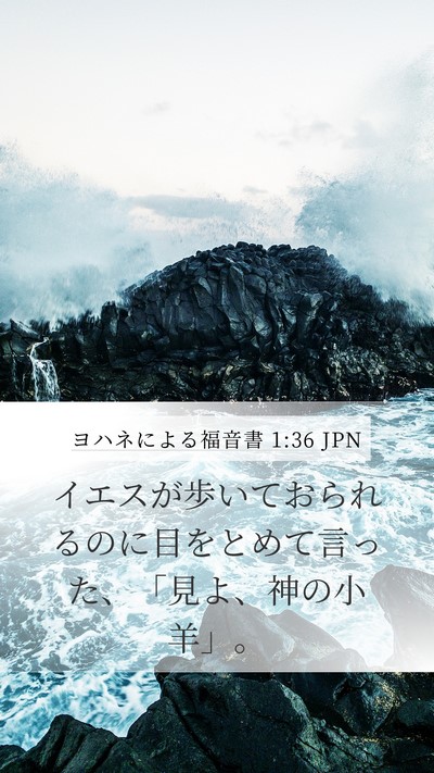 ヨハネによる福音書 1:36 JPN Bible Verse Image