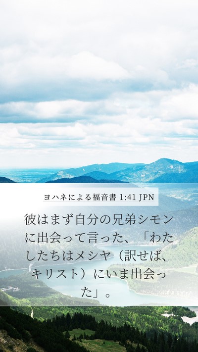 ヨハネによる福音書 1:41 JPN Mobile Phone Wallpaper - 彼はまず自分の兄弟シモンに出会っ - Mobile Bible Verse Wallpaper