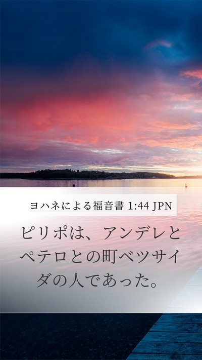 ヨハネによる福音書 1:44 JPN Mobile Phone Wallpaper - ピリポは、アンデレとペテロとの町 - Mobile Bible Verse Wallpaper