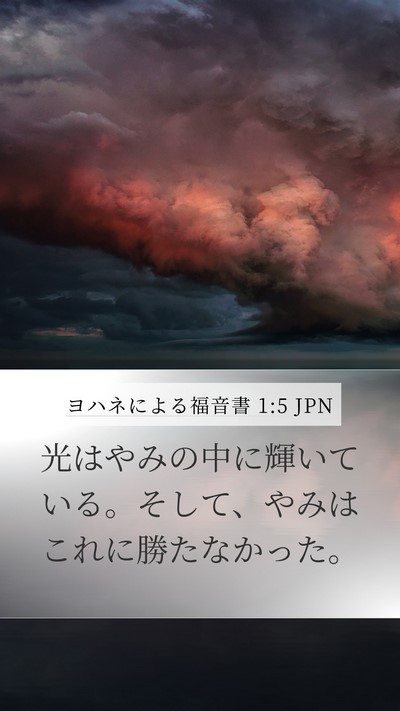 ヨハネによる福音書 1:5 JPN Mobile Phone Wallpaper - 光はやみの中に輝いている。そして - Mobile Bible Verse Wallpaper