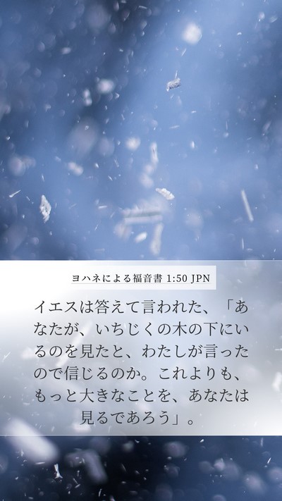 ヨハネによる福音書 1:50 JPN Mobile Phone Wallpaper - イエスは答えて言われた、「あなた - Mobile Bible Verse Wallpaper
