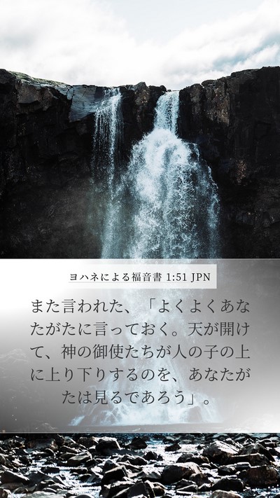 ヨハネによる福音書 1:51 JPN Bible Verse Image