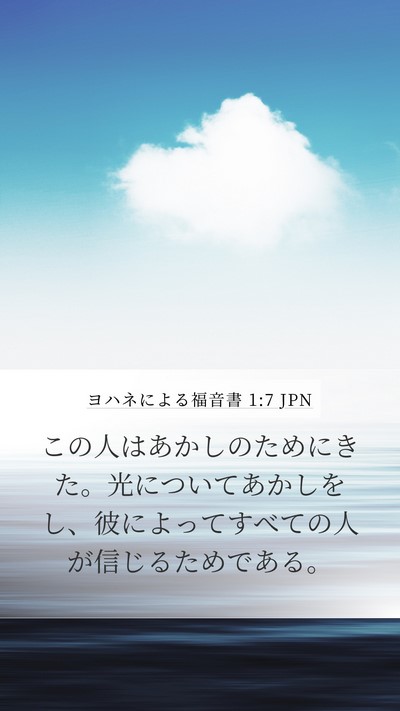 ヨハネによる福音書 1:7 JPN Bible Verse Image