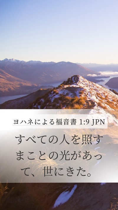 ヨハネによる福音書 1:9 JPN Bible Verse Image