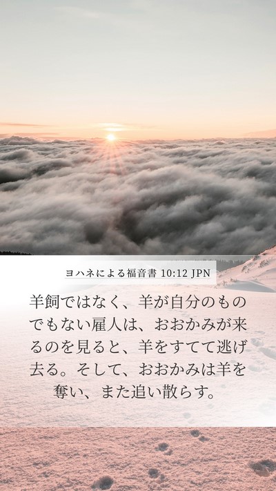 ヨハネによる福音書 10:12 JPN Bible Verse Image