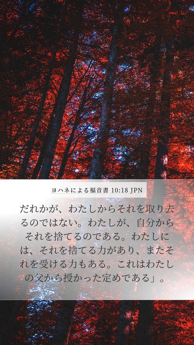 ヨハネによる福音書 10:18 JPN Bible Verse Image