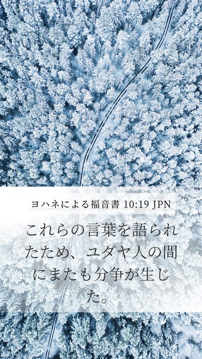 ヨハネによる福音書 10:19 JPN Bible Verse Image