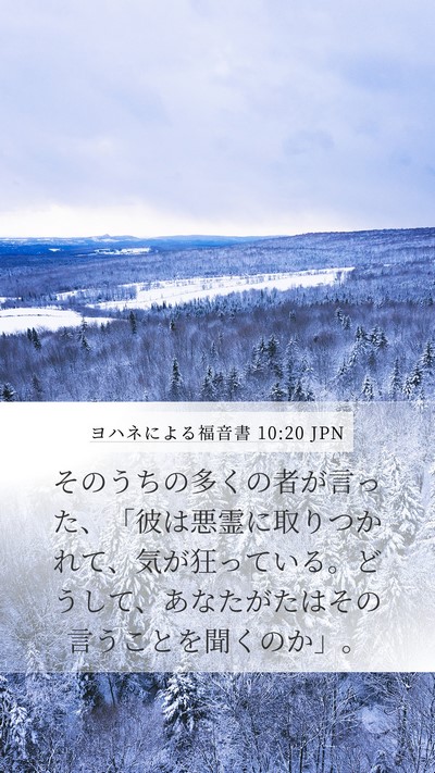 ヨハネによる福音書 10:20 JPN Bible Verse Image
