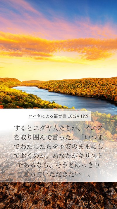ヨハネによる福音書 10:24 JPN Bible Verse Image