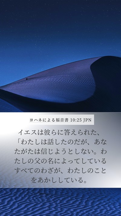 ヨハネによる福音書 10:25 JPN Bible Verse Image