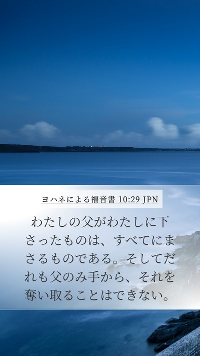 ヨハネによる福音書 10:29 JPN Bible Verse Image