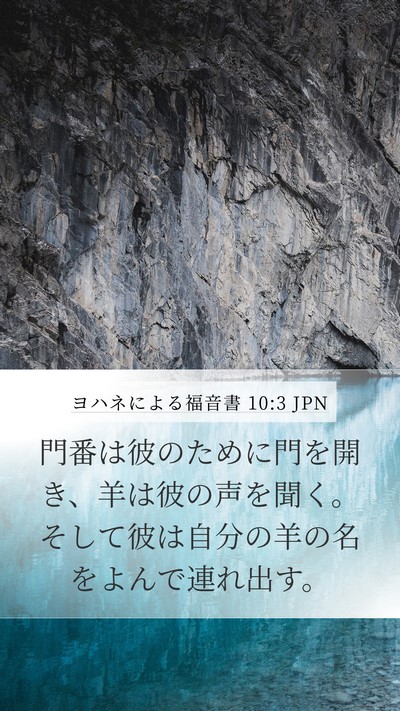 ヨハネによる福音書 10:3 JPN Bible Verse Image