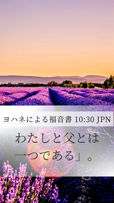 ヨハネによる福音書 10:30 JPN Bible Verse Image