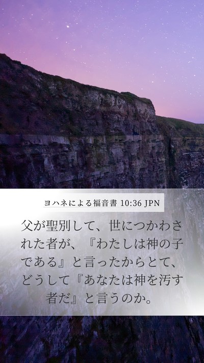 ヨハネによる福音書 10:36 JPN Bible Verse Image