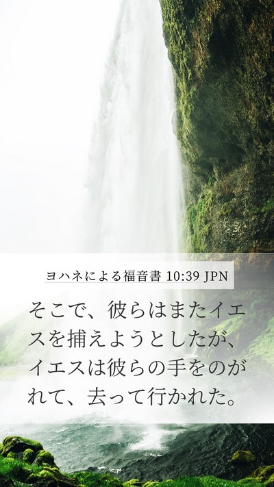 ヨハネによる福音書 10:39 JPN Bible Verse Image