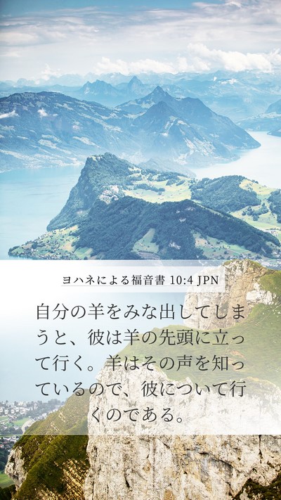 ヨハネによる福音書 10:4 JPN Bible Verse Image