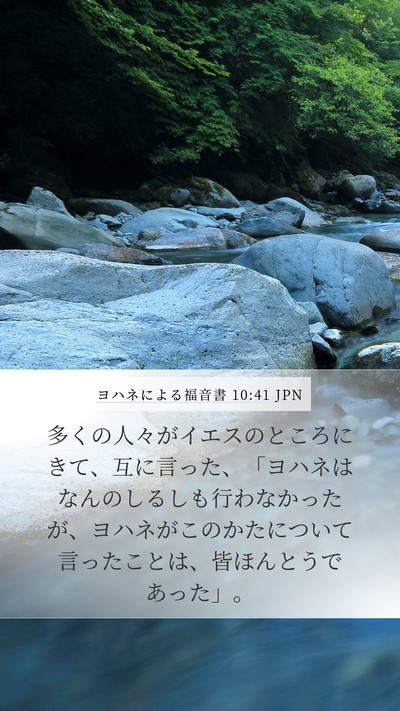 ヨハネによる福音書 10:41 JPN Bible Verse Image