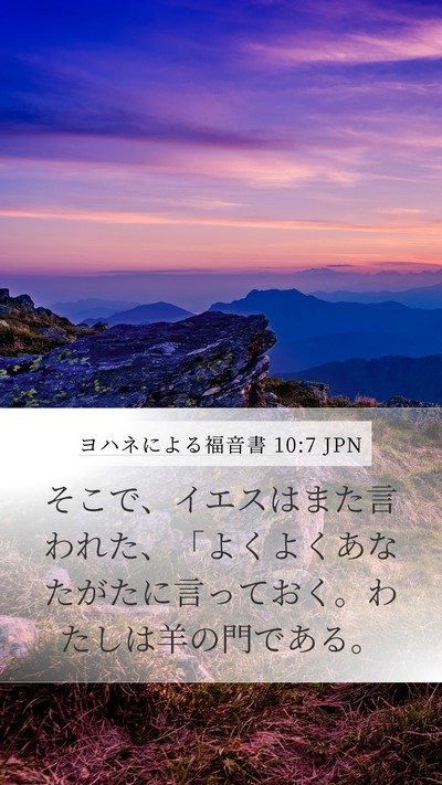 ヨハネによる福音書 10:7 JPN Mobile Phone Wallpaper - そこで、イエスはまた言われた、「 - Mobile Bible Verse Wallpaper