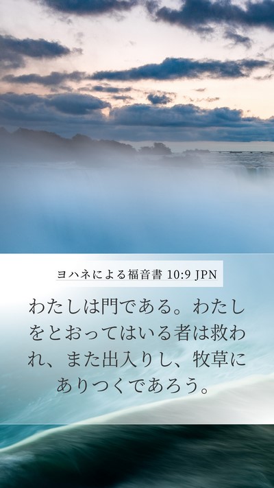 ヨハネによる福音書 10:9 JPN Bible Verse Image