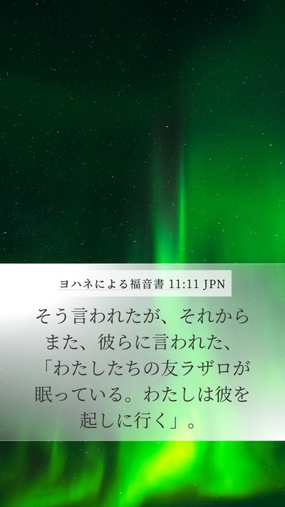 ヨハネによる福音書 11:11 JPN Bible Verse Image