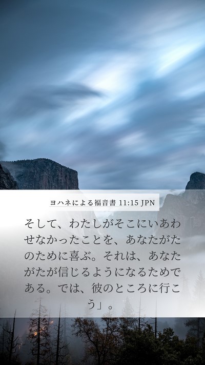 ヨハネによる福音書 11:15 JPN Bible Verse Image