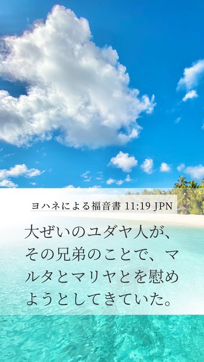 ヨハネによる福音書 11:19 JPN Bible Verse Image