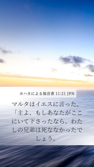 ヨハネによる福音書 11:21 JPN Bible Verse Image