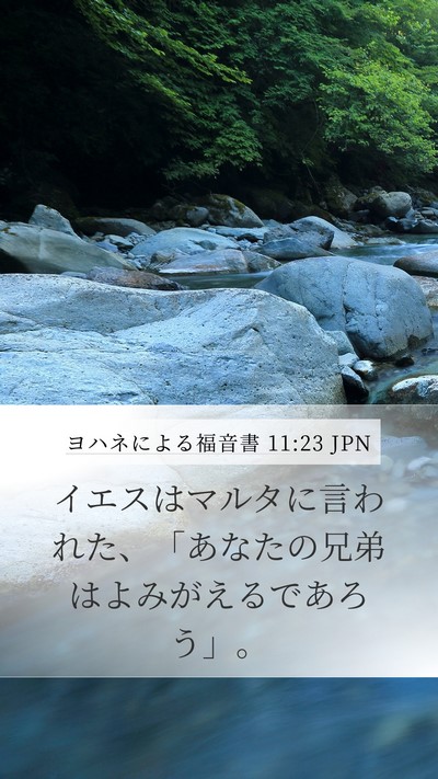 ヨハネによる福音書 11:23 JPN Mobile Phone Wallpaper - イエスはマルタに言われた、「あな - Mobile Bible Verse Wallpaper