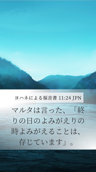 ヨハネによる福音書 11:24 JPN Bible Verse Image