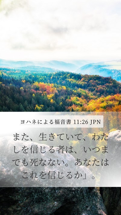 ヨハネによる福音書 11:26 JPN Bible Verse Image
